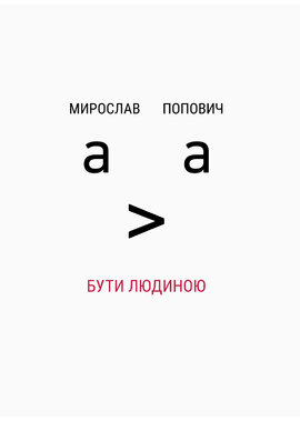 Бути людиною - фото книги