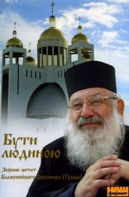 БУТИ ЛЮДИНОЮ. Збірник цитат Блаженнішого Любомира (Гузара) - фото книги