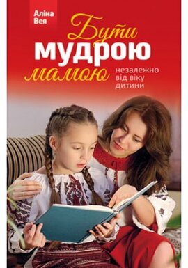 Бути мудрою мамою - фото книги