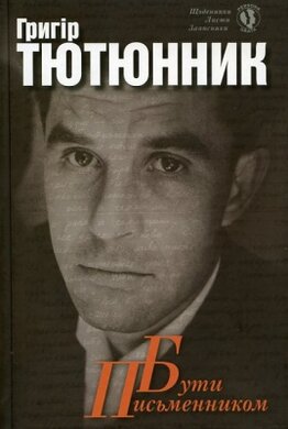 Бути письменником щоденники, записники, листи - фото книги