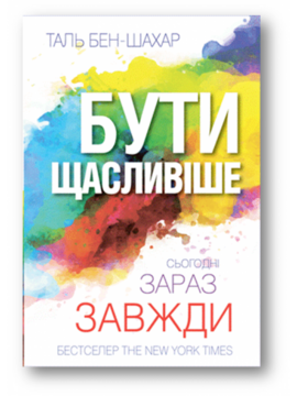 Бути щасливіше - фото книги