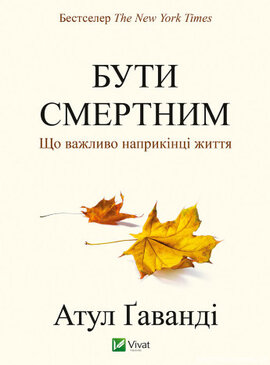 Бути смертним. Що важливо наприкінці життя - фото книги