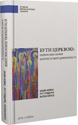 Бути церквою: переосмислення баптистської ідентичності - фото обкладинки книги