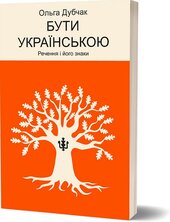 Бути українською. Речення і його знаки - фото обкладинки книги