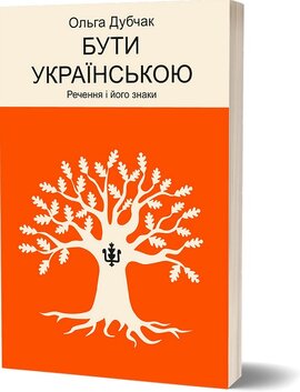Бути українською. Речення і його знаки - фото книги