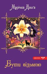 Бути відьмою - фото обкладинки книги