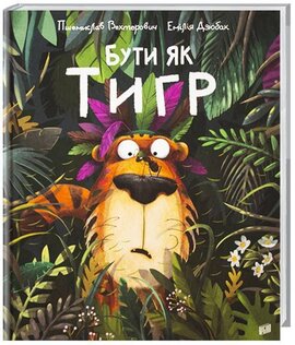 Бути як тигр - фото книги
