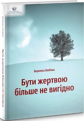 Бути жертвою більше не вигідно - фото книги