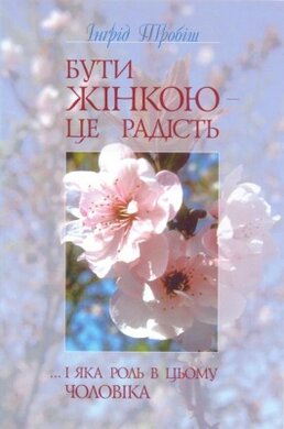 Бути жінкою – це радість і яка роль в цьому чоловіка - фото книги