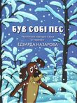 Був собі пес - фото книги