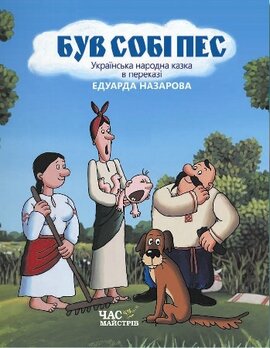 Був собі пес - фото книги