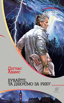 Бувайте, та дякуємо за рибу - фото книги