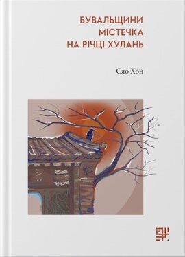 Бувальщини містечка на річці Хулань - фото книги