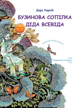 Бузинова сопілка діда Всевіда - фото книги