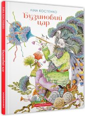 Бузиновий цар - фото обкладинки книги