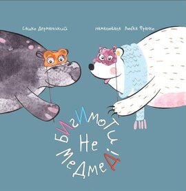 Бигимоти - не медмеді - фото книги