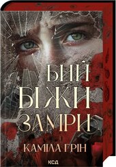 Бий. Біжи. Замри - фото обкладинки книги