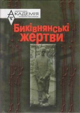 Биківнянські жертви або Як працювала «Виза двійка» на Київщині - фото книги
