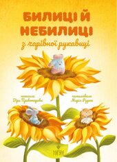 Билиці й небилиці з чарівної рукавиці - фото обкладинки книги