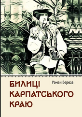 Билиці Карпатського краю - фото обкладинки книги