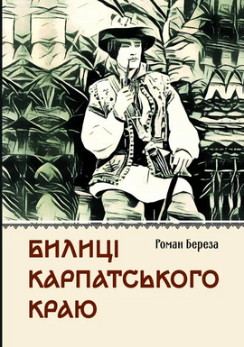 Билиці Карпатського краю - фото книги