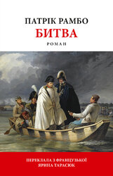 Битва - фото обкладинки книги