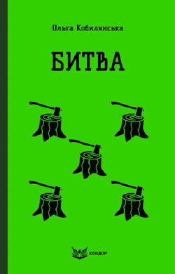Битва (Кольорова серія) (м'яка обкладинка) - фото книги