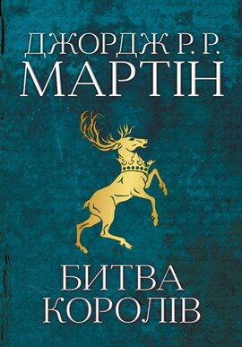 Битва королів. Пісня льоду й полум'я. Книга друга - фото книги
