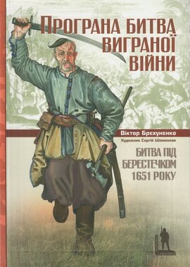 Битва під Берестечком 1651 року - фото книги