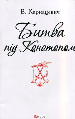 Битва під Конотопом - фото книги