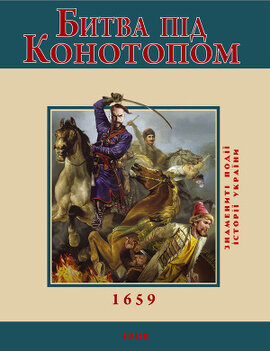 Битва під Конотопом. Знамениті події історії України" - фото книги