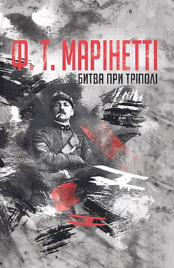 Битва при Тріполі - фото книги