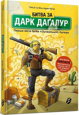 Битва за Дарк Дагалур. Перша місія Боба «Зухвальця» Купера - фото книги