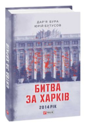 Битва за Харків - фото обкладинки книги