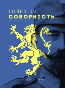 Битва за соборність: від легенди до правди - фото книги