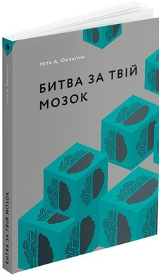 Битва за твій мозок - фото книги
