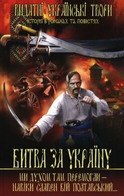 Битва за Україну - фото книги