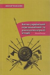 Битви української середньовічної та ранньомодерної історії - фото обкладинки книги