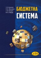 Бюджетна система - фото книги