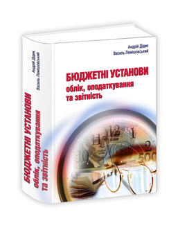 Бюджетні установи : облік, оподаткування та звітність - фото книги