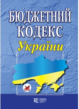 Бюджетний кодекс України - фото книги