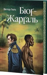 Бюг-Жергаль (Класика поза часом) - фото обкладинки книги