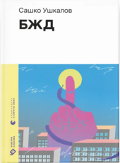 БЖД (Новітня класика) - фото обкладинки книги