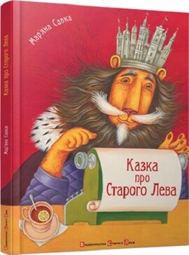 Казка про Старого Лева - фото книги