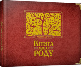 Книга мого роду - фото книги