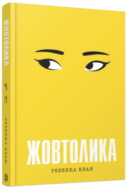 Жовтолика - фото книги