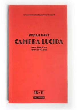 Camera Lucida. Нотування фотографії - фото книги