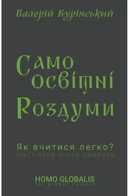 Cамоосвітні роздуми - фото книги