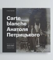 Carte Blanche Aнатоля Петрицького - фото обкладинки книги