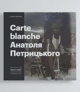 Carte Blanche Aнатоля Петрицького - фото книги